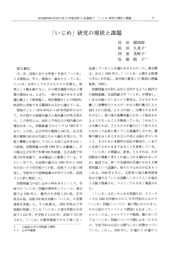 「いじめ」 研究の現状と課題 - 福島大学学術機関リポジトリ