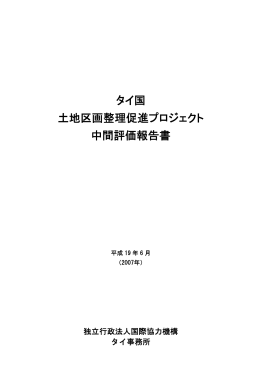 タイ国 土地区画整理促進プロジェクト 中間評価報告書