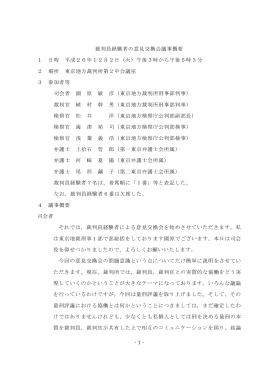 - 1 - 裁判員経験者の意見交換会議事概要 1 日時 平成26年12