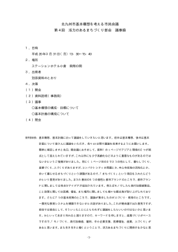 北九州市基本構想を考える市民会議 第 4 回 活力のあるまちづくり部会