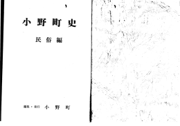 小野町史 民俗編 [PDFファイル／10.33MB]