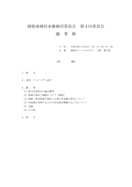 釧根地域将来像検討委員会 第4回委員会 議 事 録