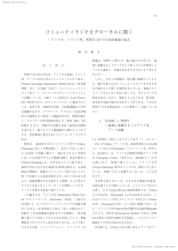 「コミュニティラジオをグローカルに開く」甲南大學紀要文学編No.162, 2012