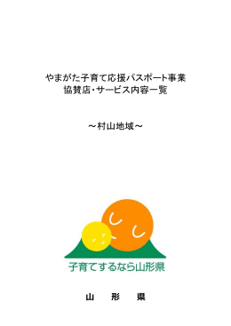 やまがた子育て応援パスポート事業 協賛店・サービス内容一覧 ～村山地域