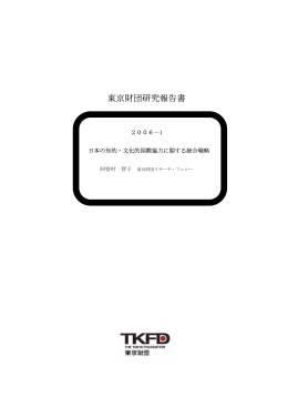 東京財団研究報告書 - 日本財団 図書館