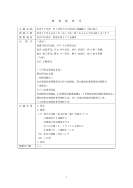 議 事 録 要 旨