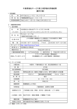 千葉県福祉サービス第三者評価の評価結果 （通所介護）