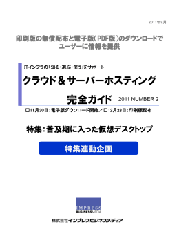 クラウド＆サーバーホスティング 完全ガイド 2011 NUMBER 2