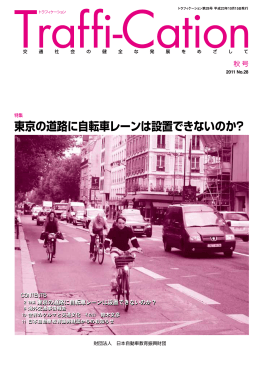 特集 東京の道路に自転車レーンは設置できないのか？