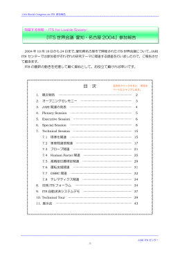 『ITS 世界会議 愛知・名古屋 2004』参加報告 目 次