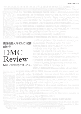 DMC Review - 慶應義塾大学デジタルメディア・コンテンツ統合研究センター