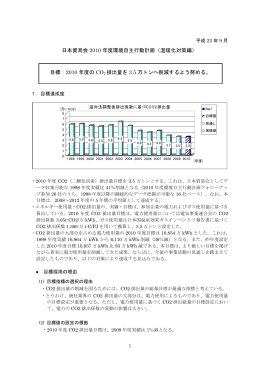 日本貿易会 2010 年度環境自主行動計画（温暖化対策編） 目標：2010