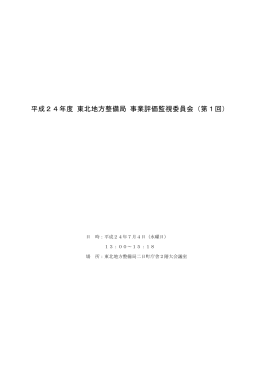 議事録 - 国土交通省 東北地方整備局