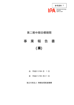 参考資料7 第2期中期目標期間事業報告書（PDF形式