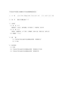 平成 25 年度第3回藤沢市市民活動推進委員会
