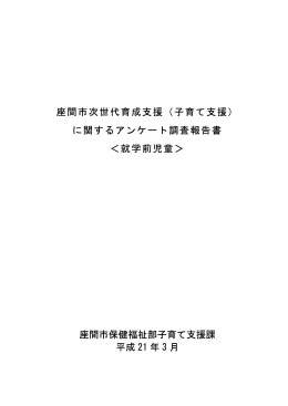 調査報告書＜就学前児童＞(PDF文書)