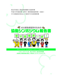 HIV感染者就労のための協働シンポジウム 報告書