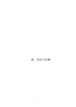 Ⅲ．委員会活動 - 大阪保健医療大学