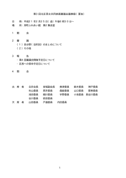1 第3回北区男女共同参画審議会議事録（要旨） 日 時：平成21年2月25