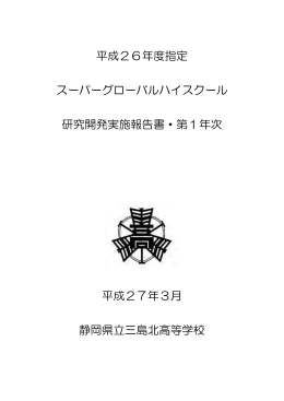 研究開発報告書・第1年次 - 静岡県立三島北高等学校 SGH特設サイト