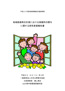 地域医療再生計画における保健所の関与 に関する