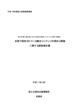 全国で提供されている観光コンテンツの現状と課題