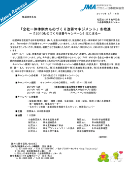 「全社一体体制のものづくり改善マネジメント」を推進