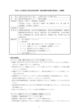 第2回 産業・観光振興計画策定委員会 会議録（PDF：233KB）