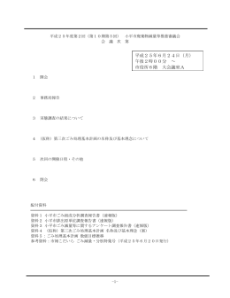 （第10期第5回）小平市廃棄物減量等推進審議会議事録（PDFファイル