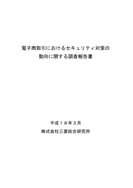 電子商取引におけるセキュリティ対策の 動向に関する調査報告書