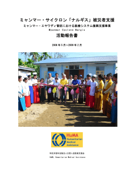 2008-2009HuMAミャンマー報告書（全24ページ:PDF約6.8MB）