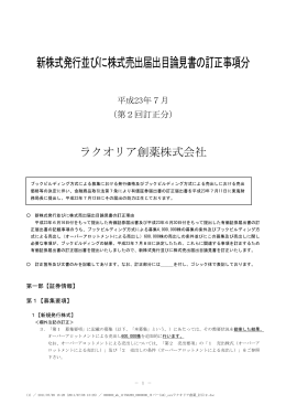 新株式発行並びに株式売出届出目論見書の訂正事項分