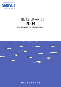 環境レポート2004（日本版）