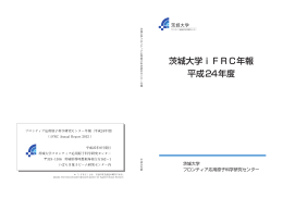 茨城大学iFRC年報 平成24年度 - 茨城大学フロンティア応用原子科学