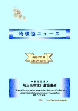埼環協ニュース - 埼玉県環境計量協議会