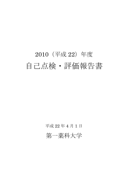 自己点検・評価報告書