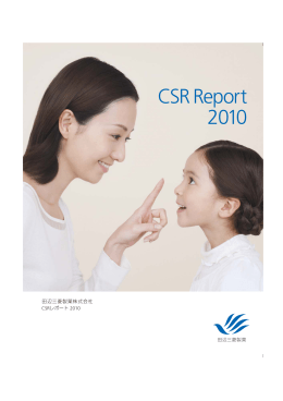 CSRレポート 2010（PDFファイル）