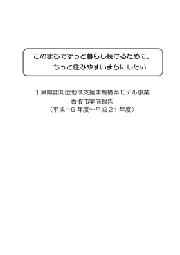 このまちでずっと暮らし続けるために、 もっと住みやすいまちに