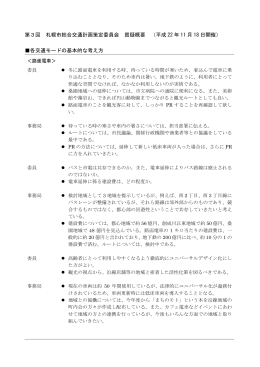 第3回 札幌市総合交通計画策定委員会 質疑概要 （平成 22 年 11 月 18