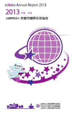 こちら（PDF - 京都市国際交流協会