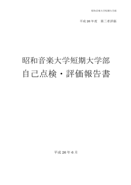 自己点検・評価報告書の概要