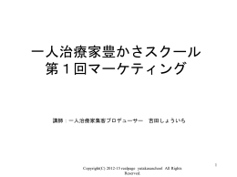 一人治療家豊かさスクール 第1回マーケティング