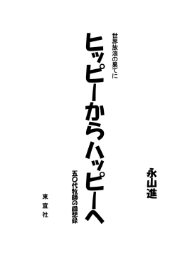 世界放浪の果てに ヒッピーからハッピーへ（50代牧師の回想録）