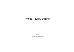 大野緑一郎関係文書目録 （PDF 1.94MB）