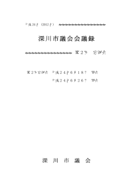 平成24年第2回定例会会議録（PDF形式 1.68MB）