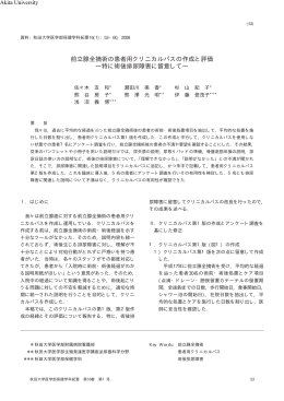 前立腺全摘術の患者用クリニカルパスの作成と評価 ―特に