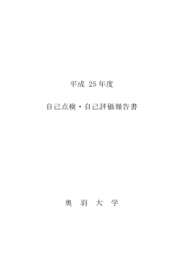 平成25年度 自己点検・自己評価報告書