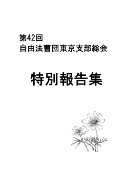 第42回定期総会 特別報告集