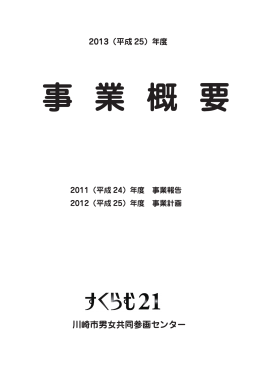 2013年度（平成25年）事業概要 - すくらむ21 川崎市男女共同参画センター