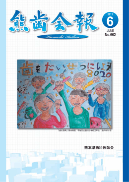 熊歯会報No.662 2011年6月(PDF 2304KB)